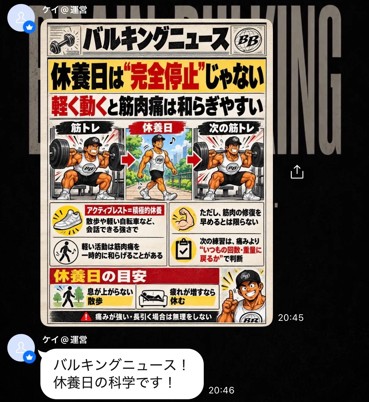 オープンチャットに運営が投稿した「バルキングニュース」の画像。休養日に軽く動く「アクティブレスト」の解説