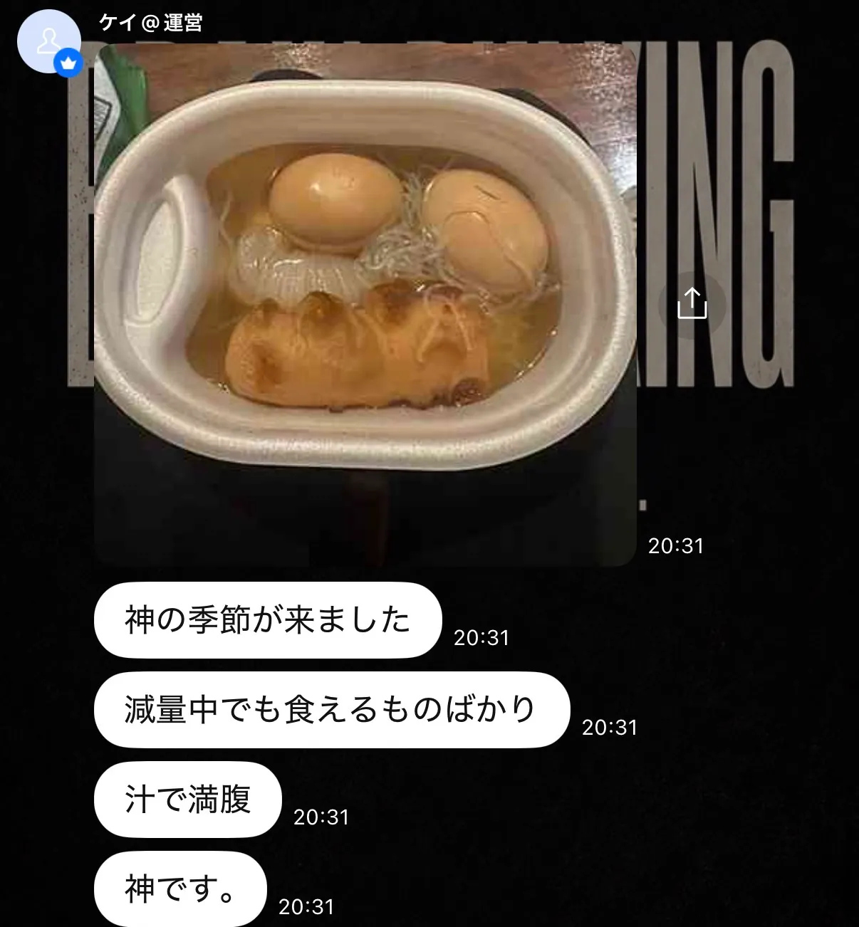 オープンチャットに運営が投稿した、卵やこんにゃくが入ったコンビニのおでんの写真と「減量中でも食えるものばかり」の吹き出し